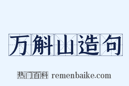 万斛山造句是什么意思的图片